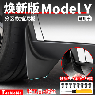 适用于特斯拉焕新版 饰丫配件 ModelY分区款 挡泥板免打孔前后轮改装