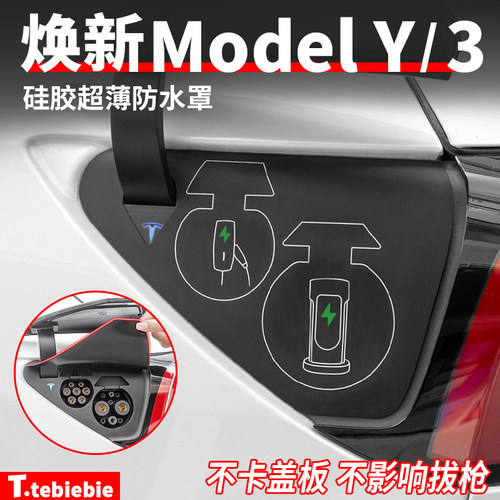 适用于焕新版ModelY/YL/3充电口防水罩液态硅胶超薄防尘罩盖配件
