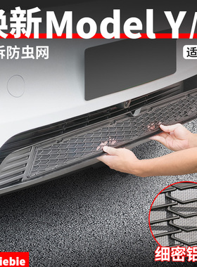 适用于特斯拉焕新版ModelY/YL/3可拆防虫网中网进气口网罩配件丫
