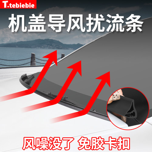 汽车前机盖导风条扰流条引擎盖降噪导流卡扣无损改装专用装饰配件