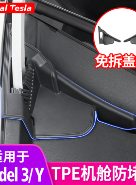 适用于特斯拉焕新版Model3/Y前备箱机舱防堵盖导水槽保护罩丫配件