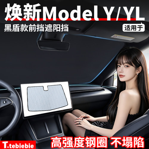 适用于特斯拉焕新版ModelY/YL石墨烯黑盾前挡遮阳挡防晒配件改装