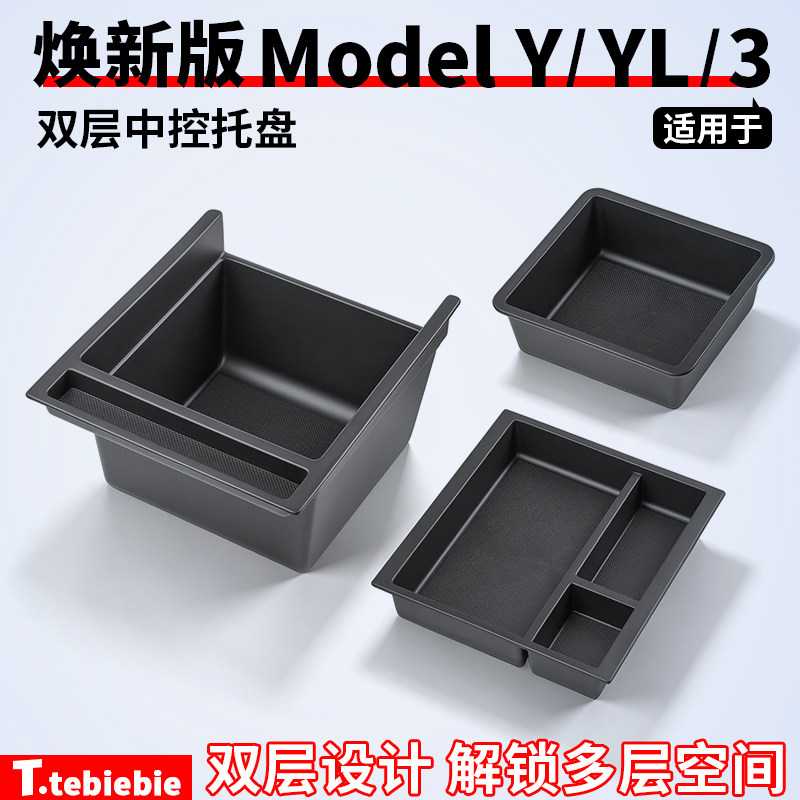 适用于特斯拉焕新版ModelY/YL/3双层中控托盘扶手箱储物盒丫配件