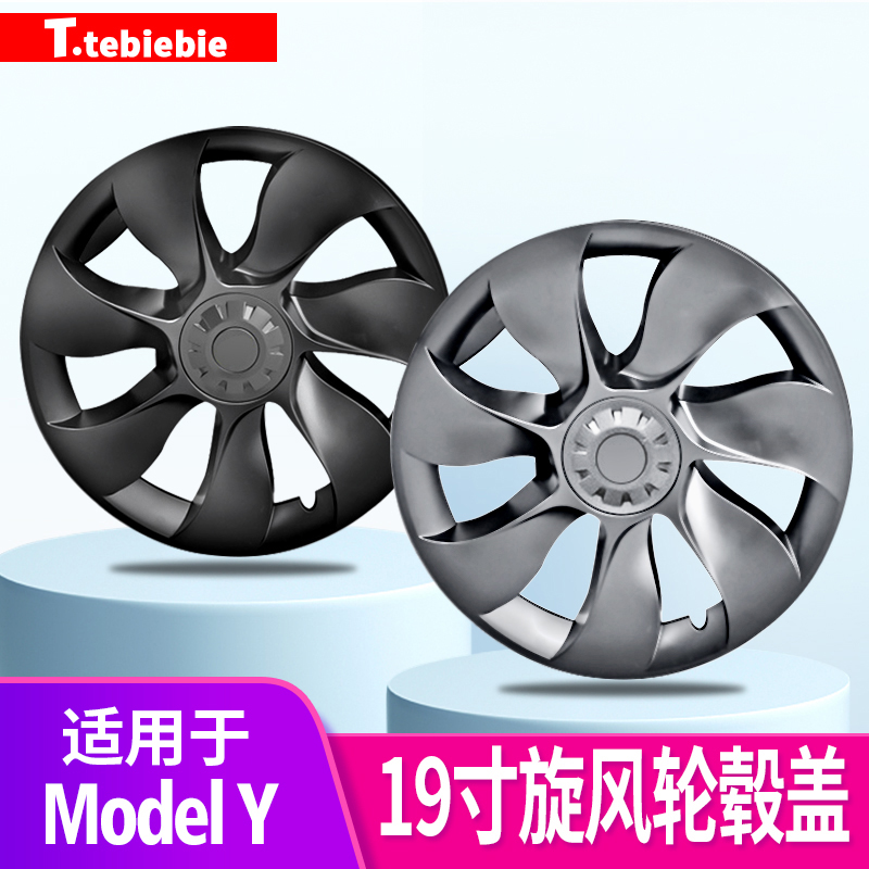 特斯拉旋风轮毂盖19寸全包保护