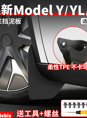 适用于特斯拉焕新版ModelY/YL/3隐藏式挡泥板免打孔前后轮泥沙挡
