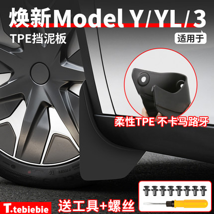 适用于特斯拉焕新版ModelY/YL/3隐藏式挡泥板免打孔前后轮泥沙挡
