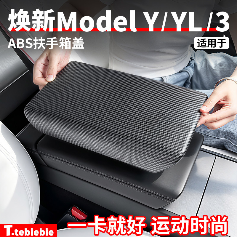 适用于特斯拉ModelY/YL/3中控扶手箱套盖中央扶手保护板改装配件