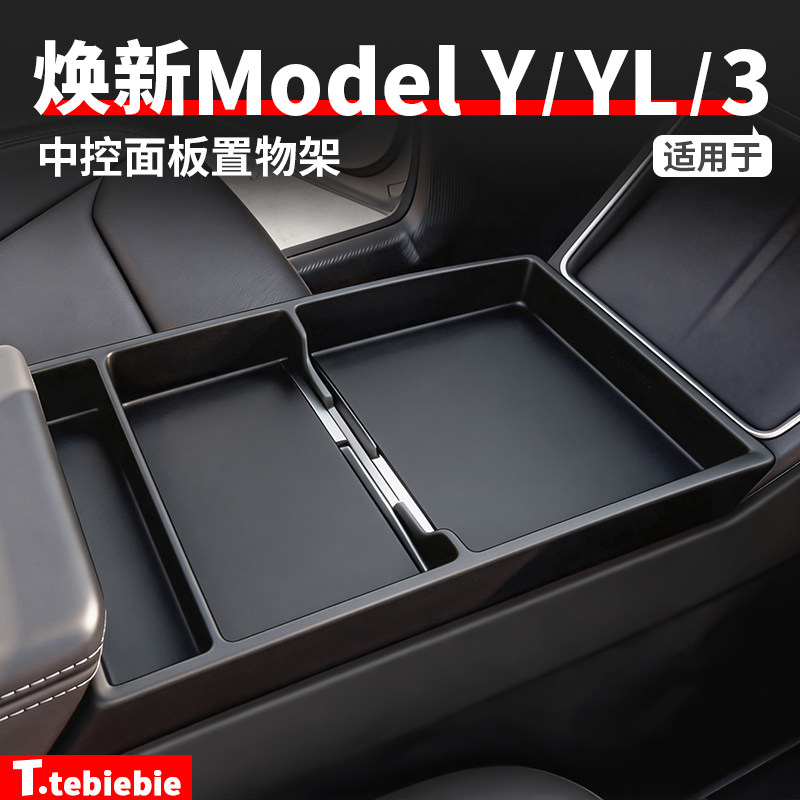 适用于特斯拉焕新版ModelY/YL/3中控面板置物架储物盒改装丫配件