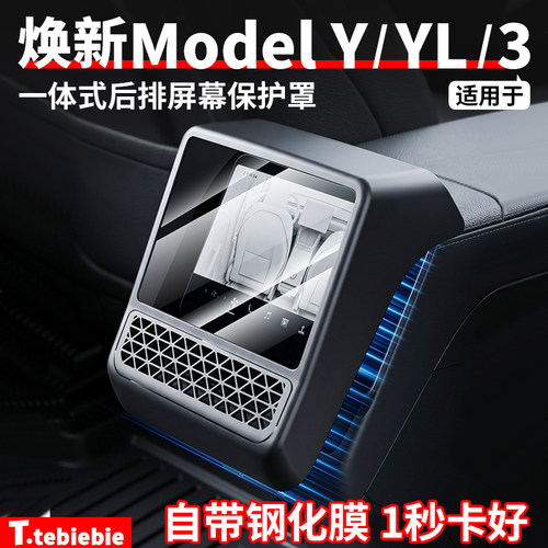 焕新版ModelY/3一体式后排屏幕罩