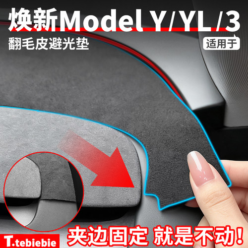 适用于焕新版ModelY/YL/3仪表台翻毛皮夹边款避光垫改装专用配件