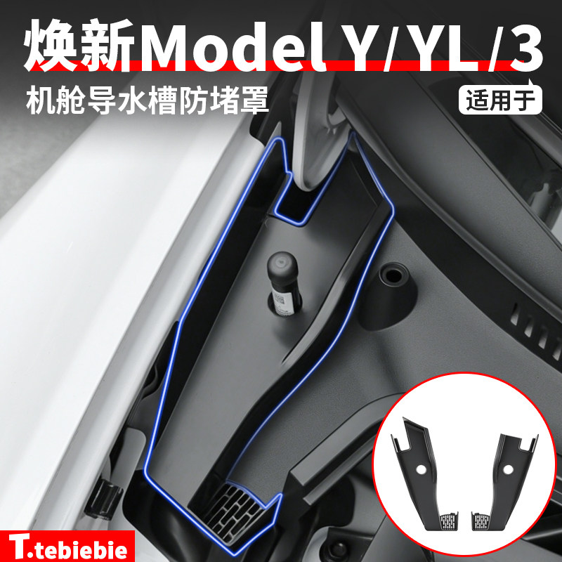 适用于特斯拉焕新版ModelY/YL/3前备箱机舱防堵罩盖丫改装饰专用