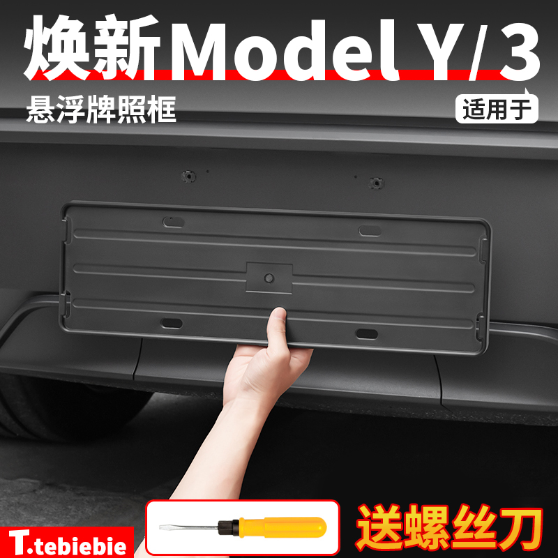 适用于特斯拉焕新版ModelY/3牌照框车牌架保护罩毛豆丫改装饰配件