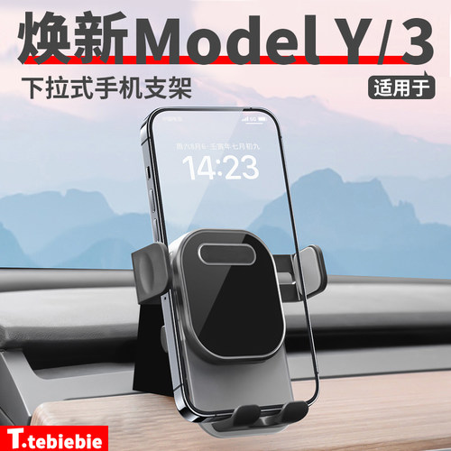 适用于特斯拉焕新版ModelY/YL/3下拉式车载手机支架无痕底座配件