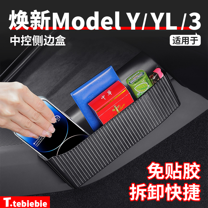 适用于特斯拉焕新版ModelY/YL/3中控侧边储物盒收纳置物盒配件丫