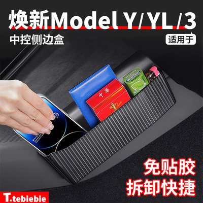 适用于特斯拉焕新版ModelY/YL/3中控侧边储物盒收纳置物盒配件丫