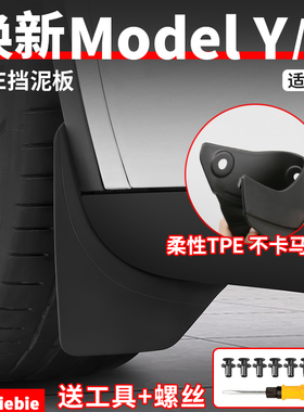 适用于特斯拉焕新版ModelY/YL/3隐藏式挡泥板免打孔前后轮泥沙挡