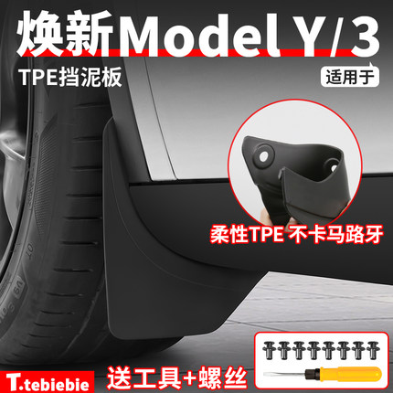 适用于特斯拉焕新版ModelY/YL/3隐藏式挡泥板免打孔前后轮泥沙挡