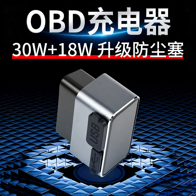 车载智能OBD取电器双接口充电器手机PD快充转换插头内饰改装配件