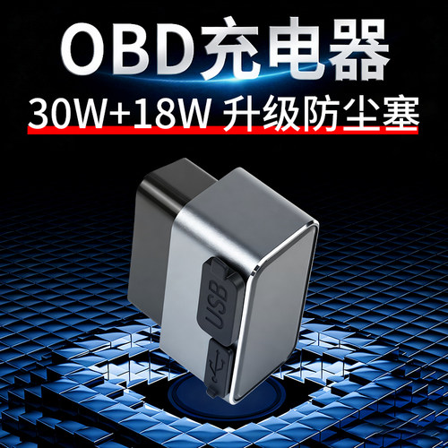 OBD充电器转换插头快充