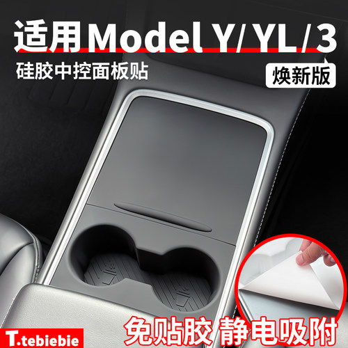适用于特斯拉焕新版ModelY/YL/3硅胶中控面板贴静电吸附改装配件