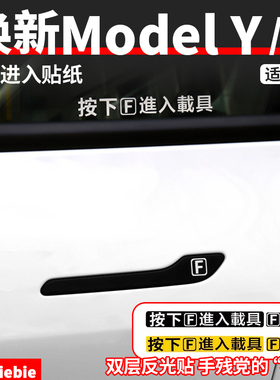 适用于特斯拉焕新版Model3/Y按下F进入载具车贴纸汽车门把手装饰