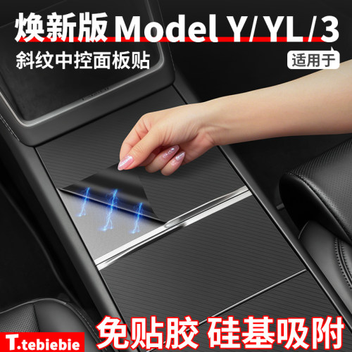 适用于特斯拉焕新版ModelY/YL/3斜纹硅胶中控面板贴改装饰丫配件
