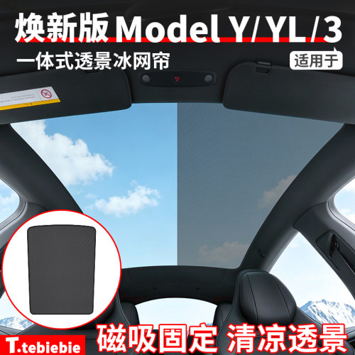 适用于特斯拉焕新版ModelY/YL/3透景冰网帘遮阳挡遮阳帘改装配件