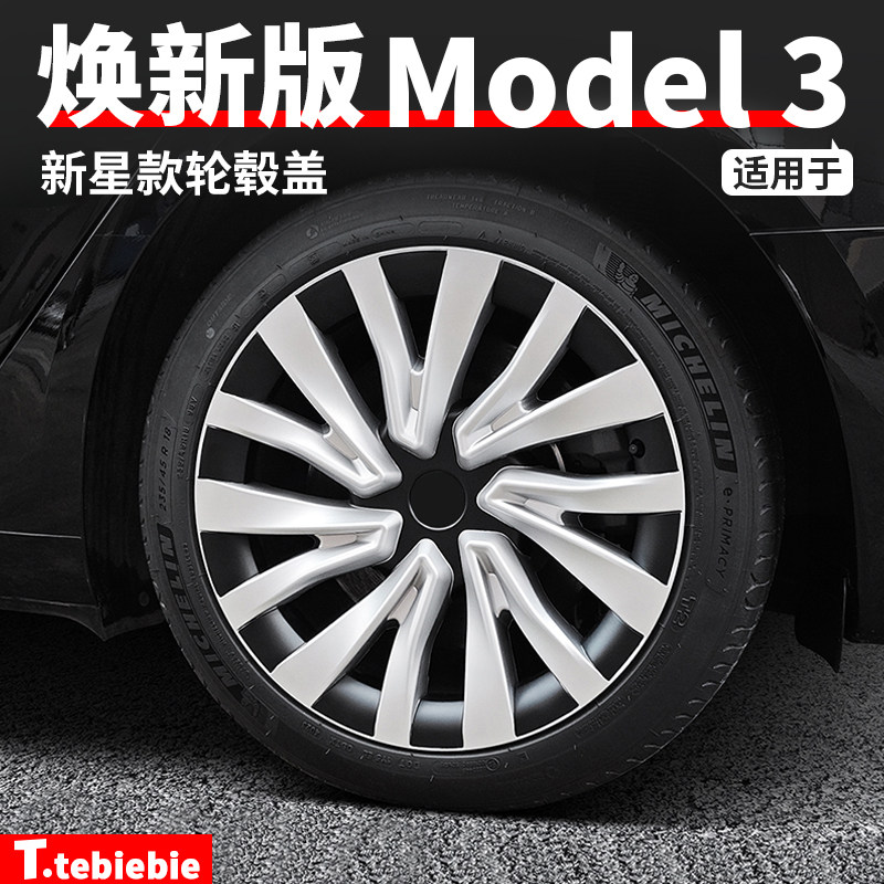 适用于特斯拉焕新版Model3新星款轮毂盖18寸轮毂保护装饰罩丫配件
