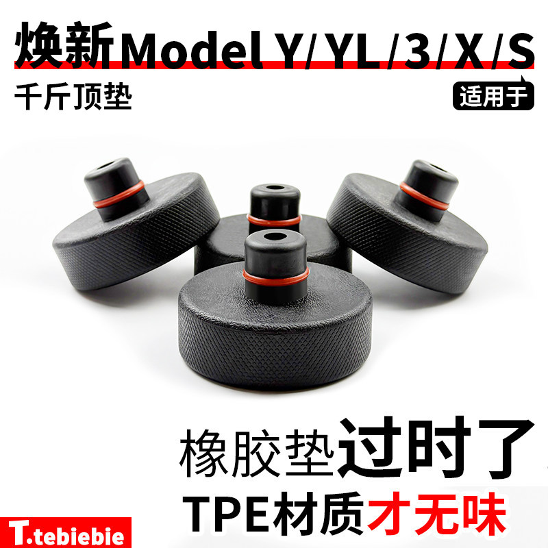 适用于特斯拉焕新版ModelY/YL/3/X/S底盘千斤顶垫TPE减震保护垫丫