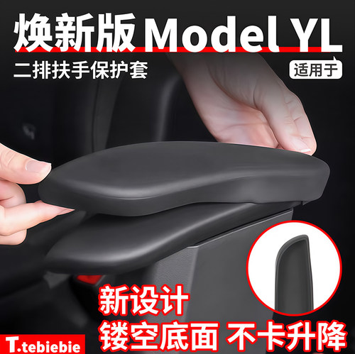 适用于特斯拉焕新版ModelYL二排座椅扶手保护套硅胶内饰防护配件