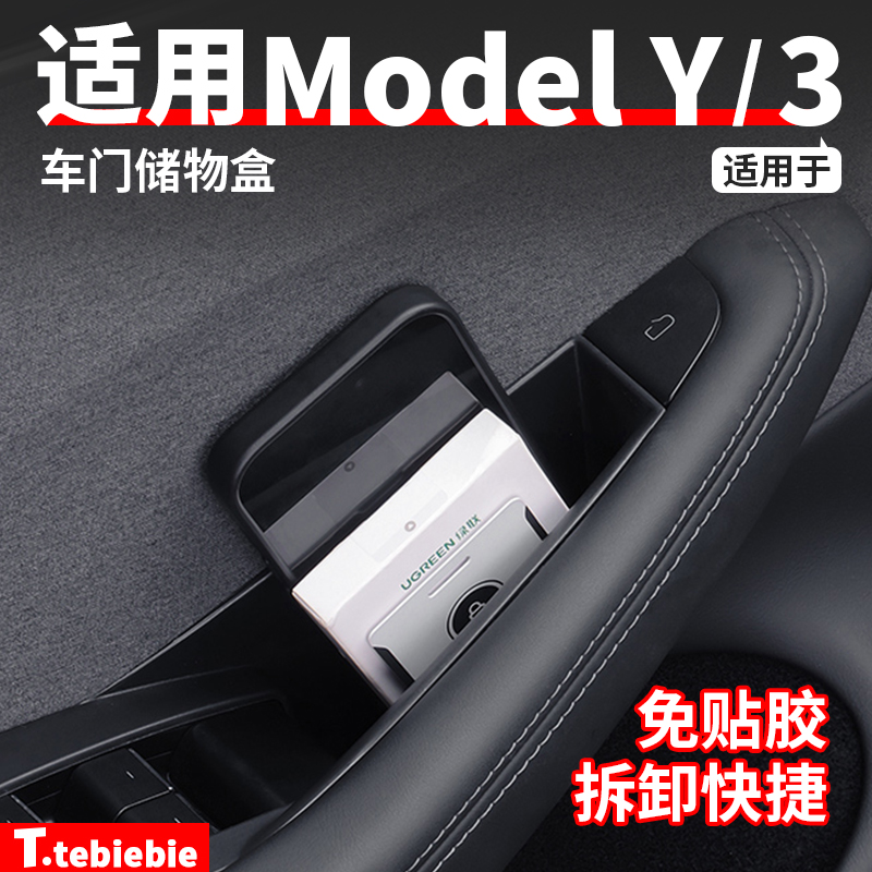 适用于焕新版特斯拉ModelY3车门内拉手储物盒四门收纳置物盒配件