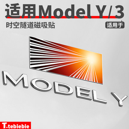 适用于特斯拉ModelY/YL/3高性能时空隧道磁吸贴车尾标改装饰配件
