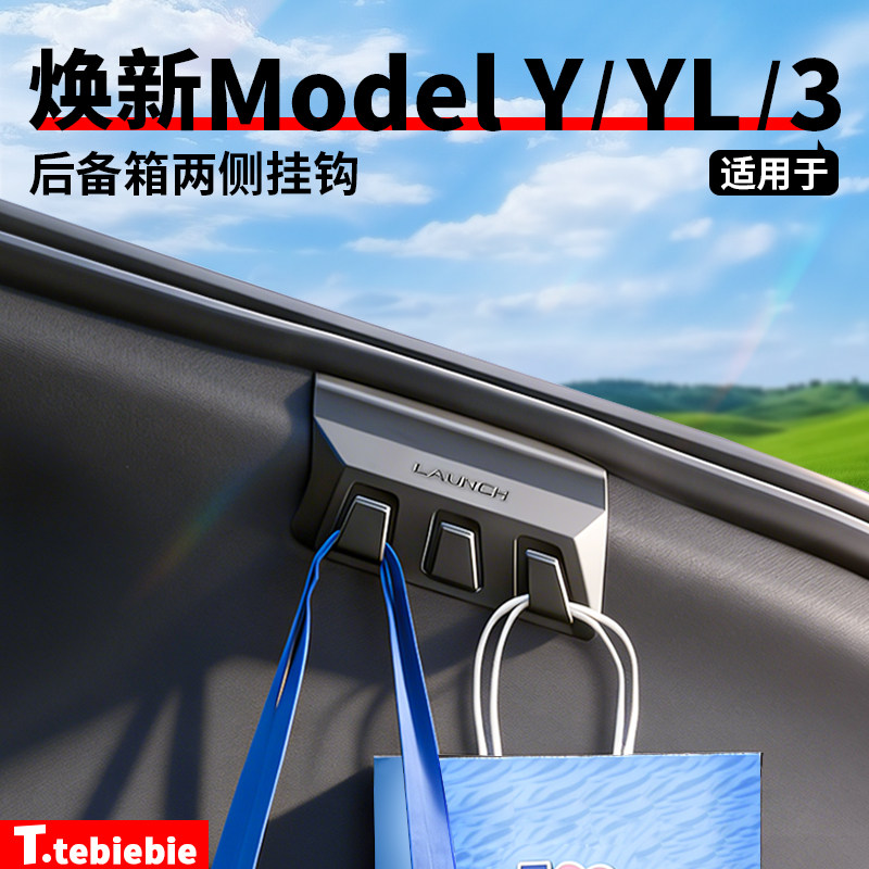 适用于特斯拉ModelY/YL/3后备箱两侧挂钩按钮三爪挂钩收纳配件丫