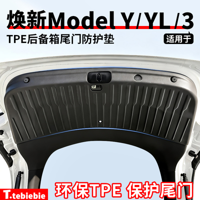 适用于特斯拉焕新版ModelY/YL/3后备箱防护垫尾门TPE保护垫丫配件