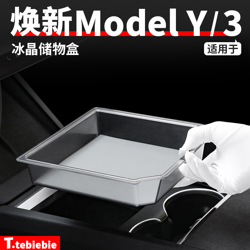 适用于特斯拉焕新版ModelY/YL/3中控储物盒冰晶扶手箱收纳盒配件