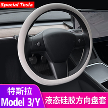 适用于特斯拉model3/y液态硅胶方向盘套装饰防滑方向盘把套丫配件