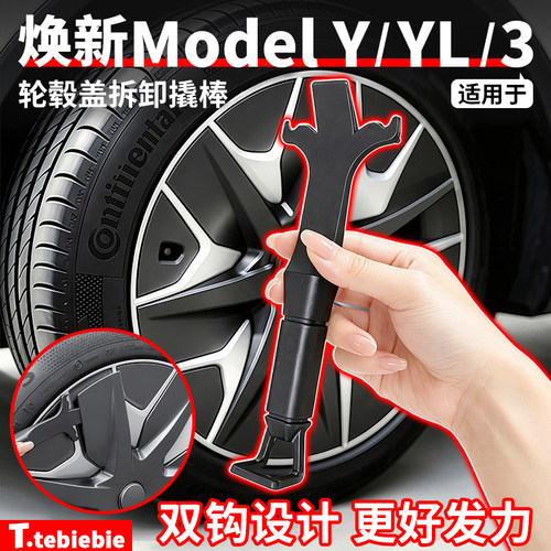 适用于特斯拉焕新版ModelY/YL/3轮毂盖拆卸双钩撬棒改装专用配件