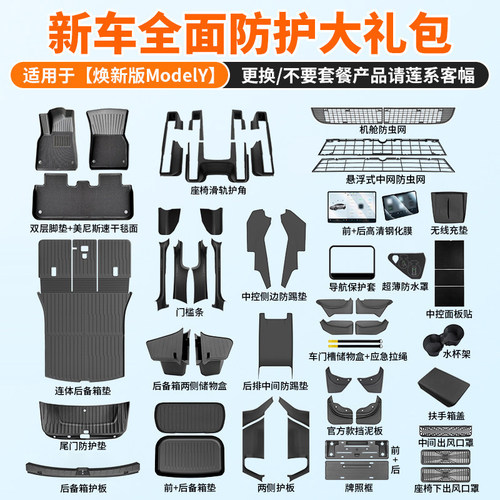适用于焕新版ModelY新车全面防护大礼包套装脚垫改装专用内饰配件