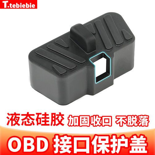 车载OBD接口硅胶保护盖
