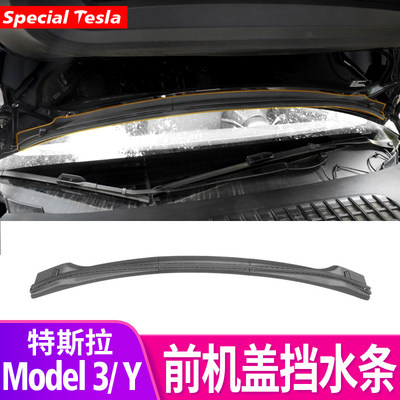 特斯拉Model3/Y机盖挡水条前备箱价款防水密封条改装饰专用丫配件