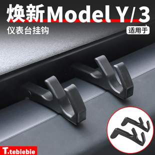 适用于特斯拉焕新版ModelY/YL/3仪表台挂钩挂手机支架改装丫配件