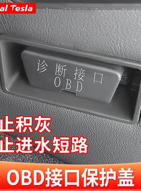 通用型车载OBD接口保护盖防尘塞防水罩电脑插口内饰改装专用配件