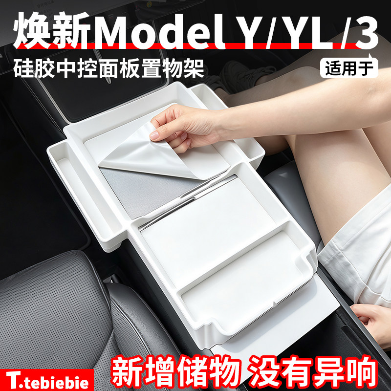 适用于特斯拉焕新版ModelY/YL/3硅胶中控面板置物架储物改装配件