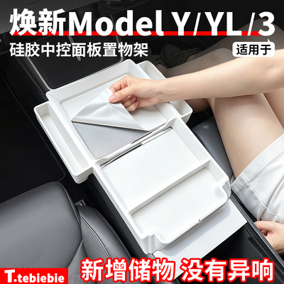 适用于特斯拉焕新版ModelY/YL/3硅胶中控面板置物架储物改装配件