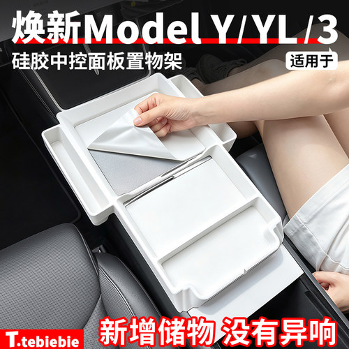 适用于特斯拉焕新版ModelY/YL/3硅胶中控面板置物架储物改装配件