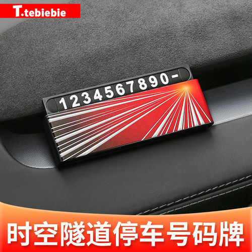 隐藏式Ludicrous时空隧道号码牌plaid临时停车挪车牌车载摆件配件