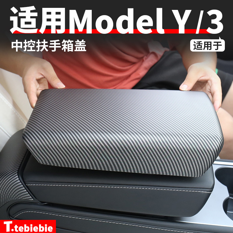 适用于特斯拉model3/Y中控扶手箱套盖中央扶手保护板丫改装饰配件
