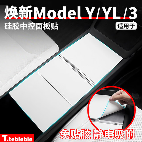 适用于特斯拉焕新版ModelY/YL/3硅胶中控面板贴静电吸附改装配件