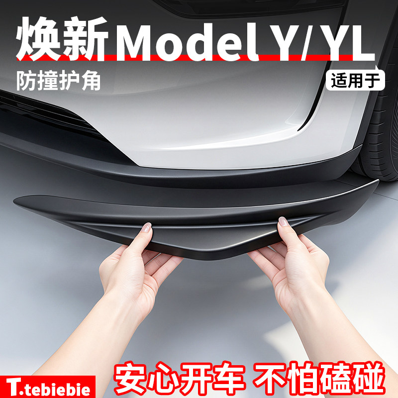 适用于特斯拉焕新版ModelY/YL前杠防撞护角保险杠防撞条改装配件