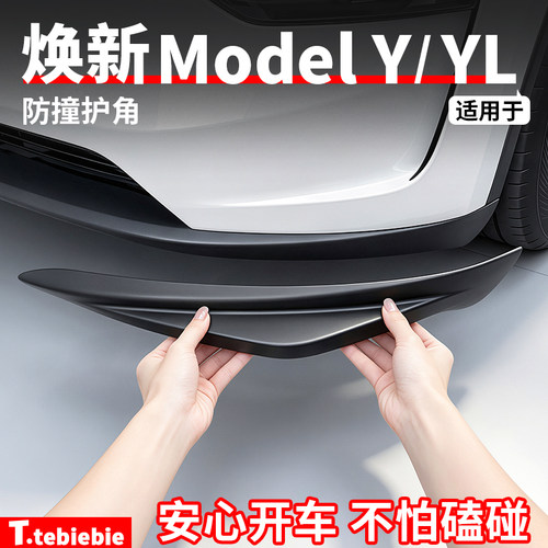 适用于特斯拉焕新版ModelY/YL前杠防撞护角保险杠防撞条改装配件